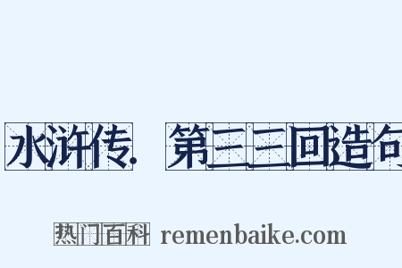 水浒传．第三三回造句是什么意思的图片